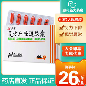 正品保障】众生复方血栓通胶囊60粒软胶囊分散片血通众生溶栓药血栓通