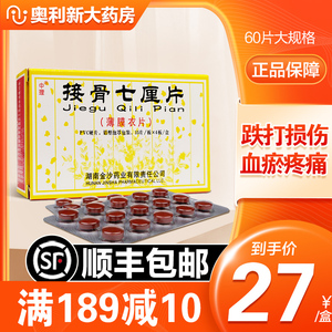 包邮低至27中理接骨七厘片60片活血化瘀伤科接骨止痛跌打损伤接骨丹七