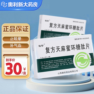 包邮低至30】瑙珍 复方天麻蜜环糖肽片0.