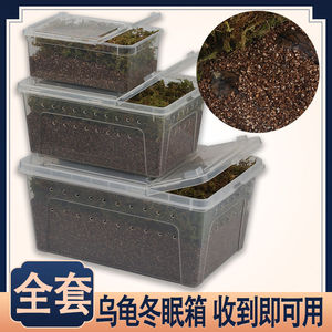 乌龟保温冬眠箱恒温乌龟冬眠用品龟过冬椰土蛭石苔藓盒土垫材家用