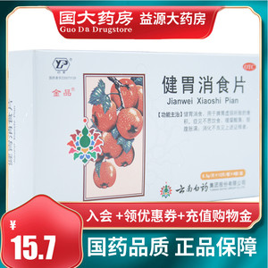云南白药 云丰 健胃消食片 0.5g*48片/盒