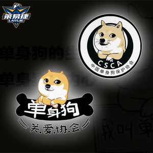 中国单身狗协会趣味搞笑反光摩托车汽车贴纸装饰贴遮挡划痕车身贴