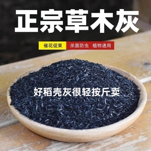 正宗草木灰肥料稻壳炭改良土壤防虫杀菌种花种菜专用农家钾肥底肥