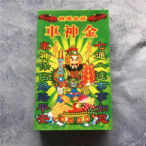 车神金组合金套盒金烧纸文疏车神保佑道教道家仙家堂口用品批发