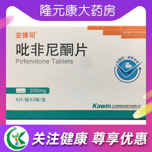 安博司 吡非尼酮片 200mg*27片/盒