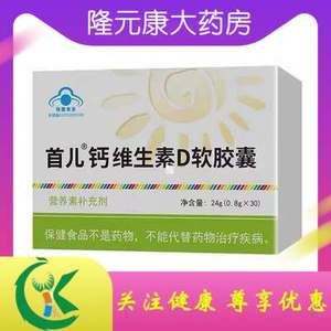 首儿钙维生素d软胶囊30粒
