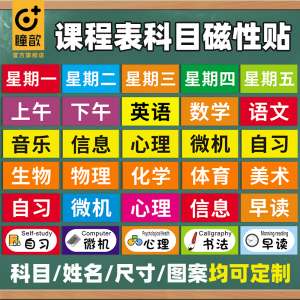 课程表磁贴定制幼儿园小学生教室教学磁贴标签贴课程贴可移动磁性课程科目贴黑板磁贴姓名贴课表贴磁力贴片