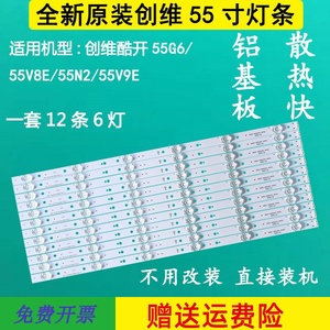 原装55寸创维酷开55g6 55v8e 55n2 55v9e液晶屏电视机led背光灯条