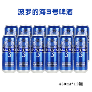 波罗的海3号古典啤酒450毫升*11罐俄罗斯原装进口大麦芽精酿