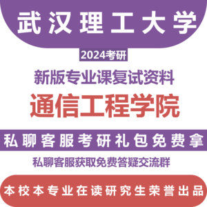 2024武汉理工大学信息工程学院复试全套资料