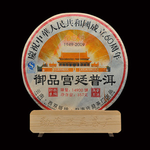 云南普洱熟茶兴益茶厂庆祝新中国成立60周年纪念饼御品宫廷茶叶