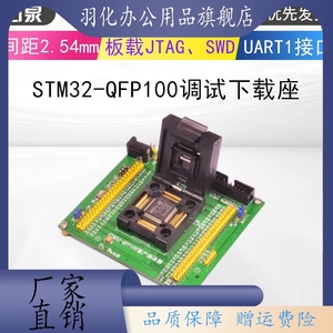 嵌入式STM32 0.5MM脚距 烧录测试座 量产编程下载 LQFP100封装