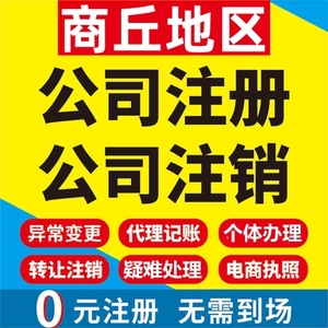 商丘公司注册夏邑虞城梁园个体工商营业执照代办注销电商变更企业