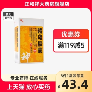 29元/盒包邮】神奇 精乌胶囊 0.45g*90粒/盒