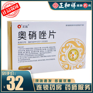 【包邮】正远 奥硝唑片 0.