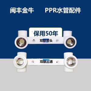 PPR管件双联内丝弯头三通25热熔4分20花洒定位器闽丰金牛水管配件