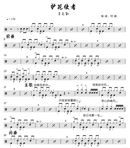 护花使者鼓谱