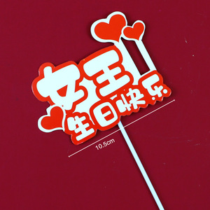 傲悦蛋糕装饰插排女性烘焙红色妈妈生日快乐女王插件装扮