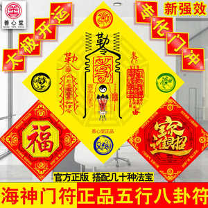 开光海神门符福五行八卦符福在线财神化解镇宅门对门化煞风水门福