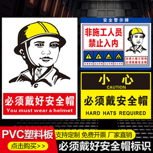 必须戴安全帽警示牌建筑工地进入施工现场请带好佩戴矿工帽防护帽工作帽穿鞋当心注意标识标志提示标牌定制