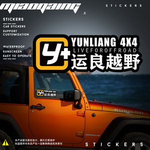 车贴字体定制 运良越野logo定制贴纸 4*4车身个性改装y 个性车贴