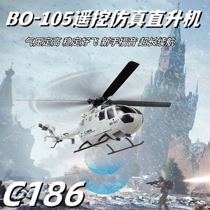 BO-105像真直升机C186四通道遥控航模武装直升机仿真单桨飞机耐摔