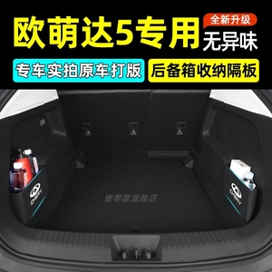 奇瑞欧萌达5汽车内饰改装配件装饰专用品后备箱隔板收纳箱储物盒