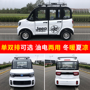 封闭电动小型四轮车成人家用女士新款带棚油电两用新能源电瓶轿车