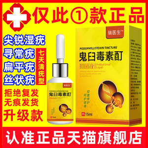 尤脱欣鬼臼毒素酊霉软膏尖锐湿疣乳膏跖疣去疣膏丝状疣刺瘊扁平疣