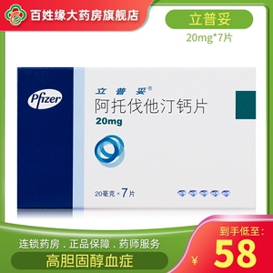 进口药正品阿伐他丁啊托代它丁钙片他汀类药物阿托伐他汀钙立普妥20mg
