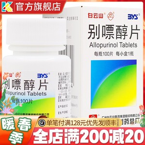 白云山 别嘌醇片0.