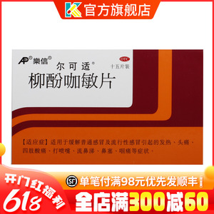 尔可适柳酚咖敏片