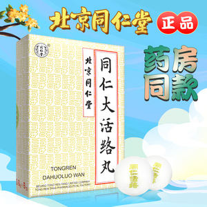 洛丸丹大活洛丸北京同仁堂官方旗舰店大活络丹中药丸舒筋活洛丸同仁堂