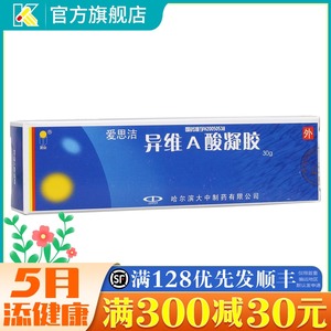蓝金 异维a酸凝胶 30g/盒 爱思洁祛痘痤疮粉刺软膏痘痘外涂外用祛痘膏
