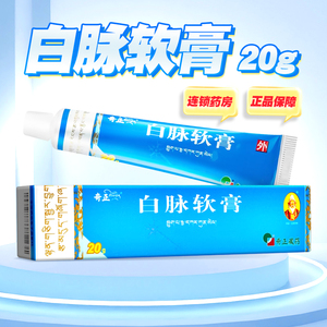 奇正白脉软膏20g舒筋活络用于白脉病瘫痪偏瘫筋腱强直外伤引起的经络