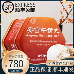 赠营养蛋白粉】同仁堂安宫牛黄丸包金衣金箔正品北京同仁堂老牌子红色