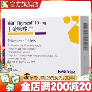 赛治 甲巯咪唑片10mg*50片 进口药正品甲状腺功能亢进甲亢突眼甲硫甲