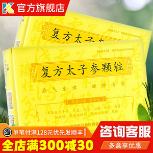 复方太子参颗粒太子蔘冲剂冲剂儿童型非口服液康爱之家官方正品
