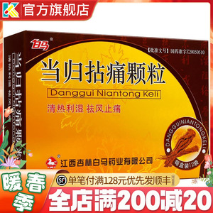 白马 当归拈痛颗粒 6g*12袋清热利湿祛风止痛风湿骨关节疼痛风湿阻络