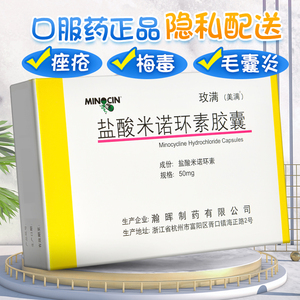 美满 盐酸米诺环素胶囊50mg*20粒口服药痤疮梅毒毛囊炎肺炎尿道炎毛囊