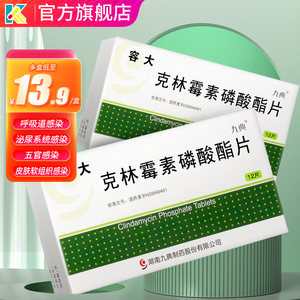 九典 容大 克林霉素磷酸酯片  0.