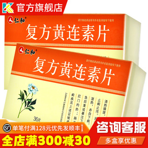 仁和复方黄连素片30mg*36片止痛止泻里急后重复方黄连素黄莲素片拉