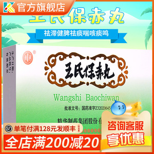 南通 王氏保赤丸 60丸*10支祛痰乳滞喘咳痰鸣便秘发育不良王氏赤保丸