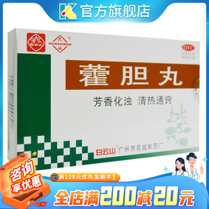 送口罩】广州白云山藿胆丸72g霍胆丸鼻炎鼻窦炎通窍鼻塞鼻非滴丸