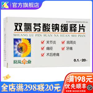 双录灭痛 双氯灭痛 双氯芬酸纳