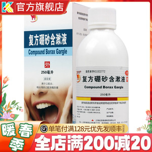 信龙复方硼砂含漱液250ml朋砂硼沙溶液漱口液非硼酸漱口水医药
