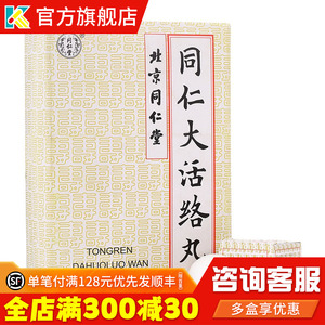 正品保证】同仁堂同仁大活络丸6丸中风瘫痪手足麻木北京大活洛丸丹大