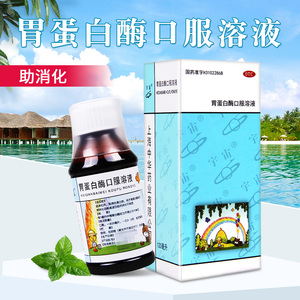 包邮]宇宙 胃蛋白酶口服溶液 120ml助消化消化功能减退消化不良症