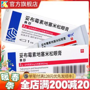 齐鲁典舒 妥布霉素地塞米松眼膏3g 妥布霉素软膏妥布霉素地松软膏妥布