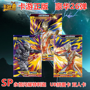 卡游奥特曼卡片豪华26弹sp永恒闪耀特利迦ur拼图双人gp卡整套单卖